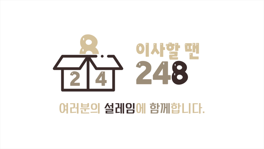 이사할 땐 248